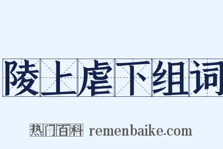 陵上虐下组词是什么意思的图片